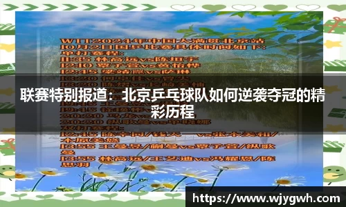 联赛特别报道：北京乒乓球队如何逆袭夺冠的精彩历程
