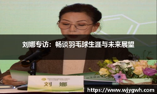 刘娜专访：畅谈羽毛球生涯与未来展望