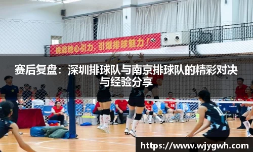 赛后复盘：深圳排球队与南京排球队的精彩对决与经验分享