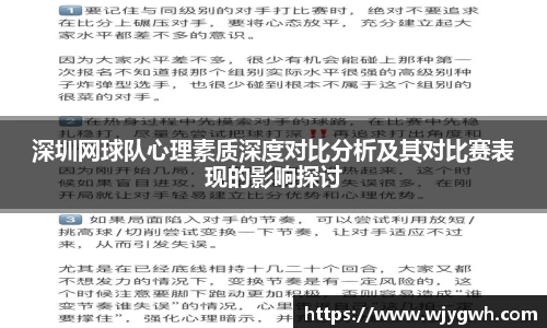 深圳网球队心理素质深度对比分析及其对比赛表现的影响探讨