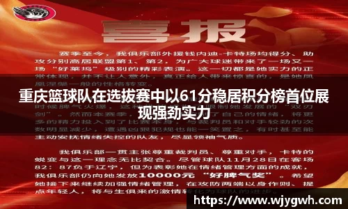 重庆篮球队在选拔赛中以61分稳居积分榜首位展现强劲实力