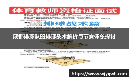 成都排球队的排球战术解析与节奏体系探讨