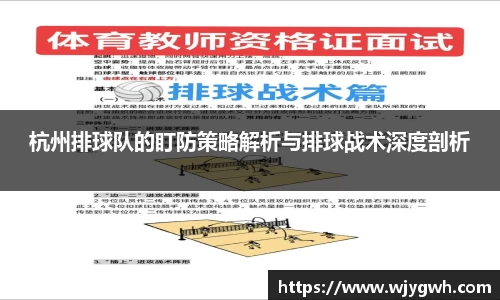 杭州排球队的盯防策略解析与排球战术深度剖析