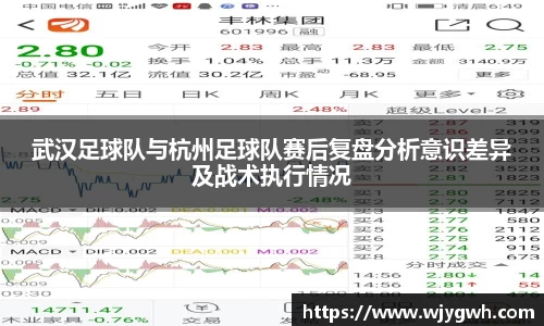 武汉足球队与杭州足球队赛后复盘分析意识差异及战术执行情况