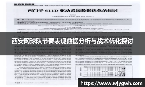 西安网球队节奏表现数据分析与战术优化探讨