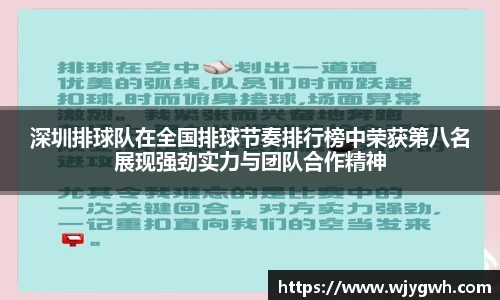 深圳排球队在全国排球节奏排行榜中荣获第八名展现强劲实力与团队合作精神