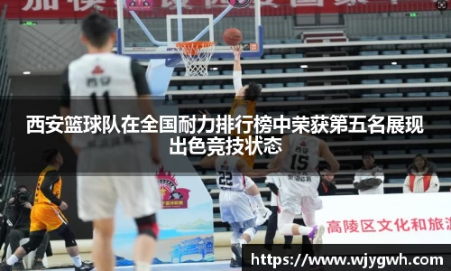西安篮球队在全国耐力排行榜中荣获第五名展现出色竞技状态