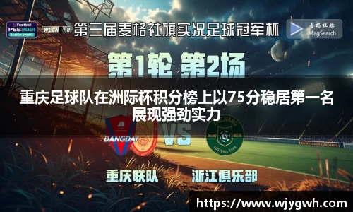 重庆足球队在洲际杯积分榜上以75分稳居第一名展现强劲实力