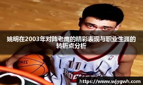 姚明在2003年对阵老鹰的精彩表现与职业生涯的转折点分析