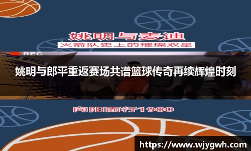 姚明与郎平重返赛场共谱篮球传奇再续辉煌时刻