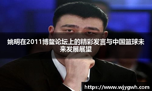 姚明在2011博鳌论坛上的精彩发言与中国篮球未来发展展望