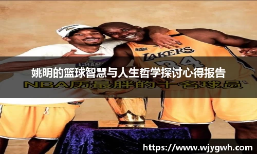 姚明的篮球智慧与人生哲学探讨心得报告