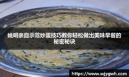 姚明亲自示范炒蛋技巧教你轻松做出美味早餐的秘密秘诀