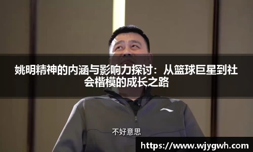 姚明精神的内涵与影响力探讨：从篮球巨星到社会楷模的成长之路