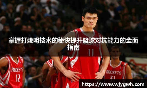 掌握打姚明技术的秘诀提升篮球对抗能力的全面指南