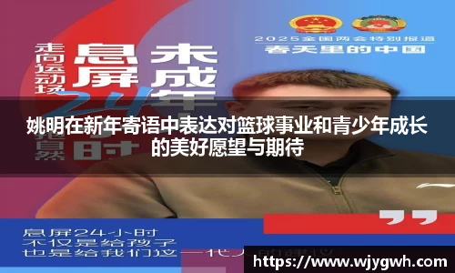 姚明在新年寄语中表达对篮球事业和青少年成长的美好愿望与期待