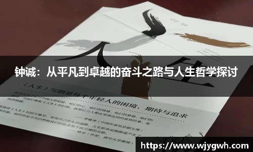 钟诚：从平凡到卓越的奋斗之路与人生哲学探讨