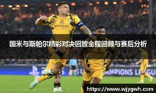 国米与斯帕尔精彩对决回放全程回顾与赛后分析