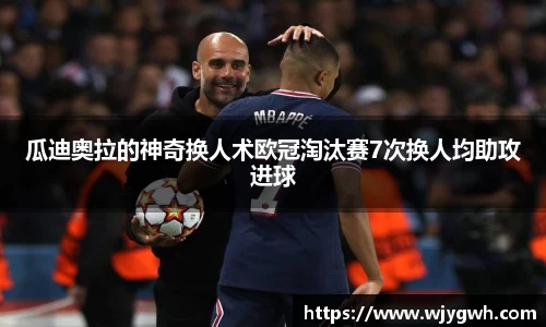 瓜迪奥拉的神奇换人术欧冠淘汰赛7次换人均助攻进球