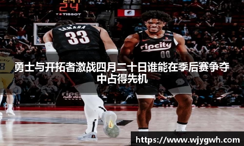 勇士与开拓者激战四月二十日谁能在季后赛争夺中占得先机