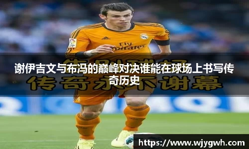谢伊吉文与布冯的巅峰对决谁能在球场上书写传奇历史