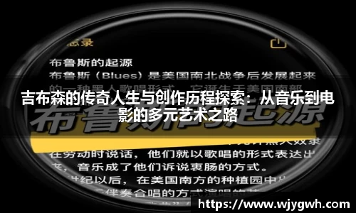 吉布森的传奇人生与创作历程探索：从音乐到电影的多元艺术之路