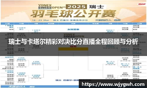 瑞士与卡塔尔精彩对决比分直播全程回顾与分析