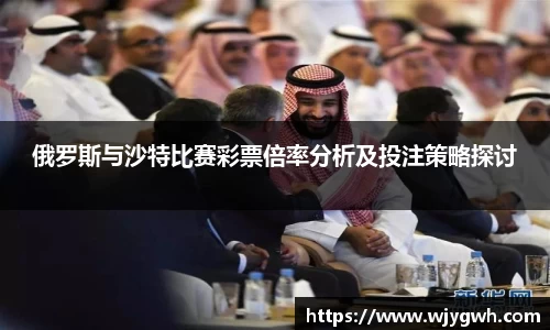 俄罗斯与沙特比赛彩票倍率分析及投注策略探讨
