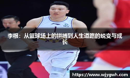 李根：从篮球场上的拼搏到人生道路的蜕变与成长